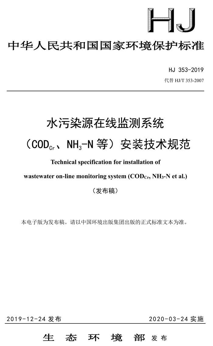 1、水污染源在線監(jiān)測系統(tǒng)（CODCr、NH3-N 等）安裝技術(shù)規(guī)范（HJ 353-2019）(1)-1.png