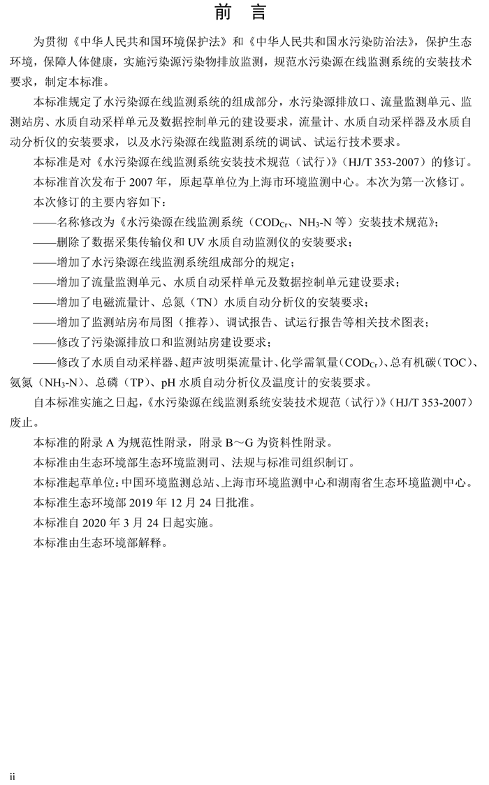 1、水污染源在線監(jiān)測系統(tǒng)（CODCr、NH3-N 等）安裝技術(shù)規(guī)范（HJ 353-2019）(1)-3.png