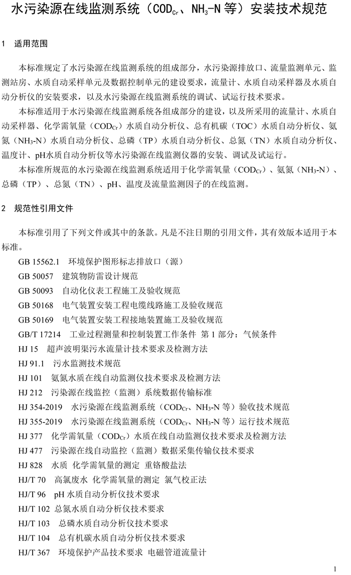 1、水污染源在線監(jiān)測系統(tǒng)（CODCr、NH3-N 等）安裝技術(shù)規(guī)范（HJ 353-2019）(1)-4.png