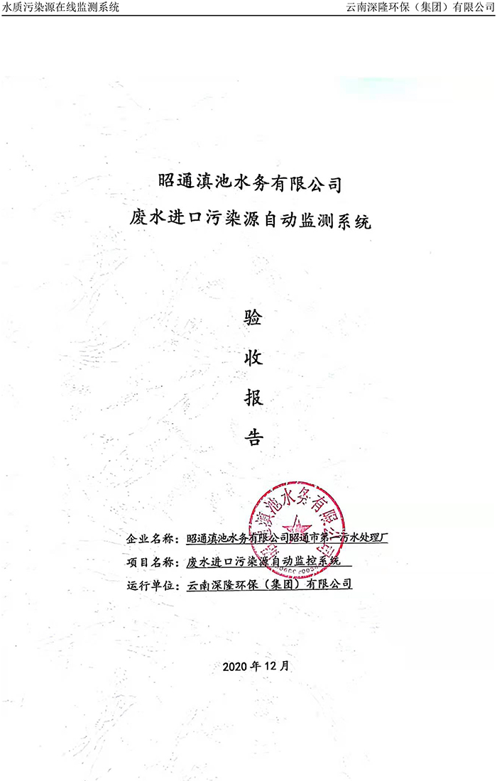 昭通滇池水務有限公司昭通市第一污水處理廠進水口正奇WQ1000型COD、氨氮自動監(jiān)控設備驗收報告.jpg
